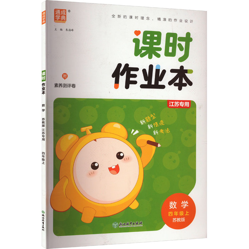  课时作业本 数学 四年级上 苏教版 江苏专用 