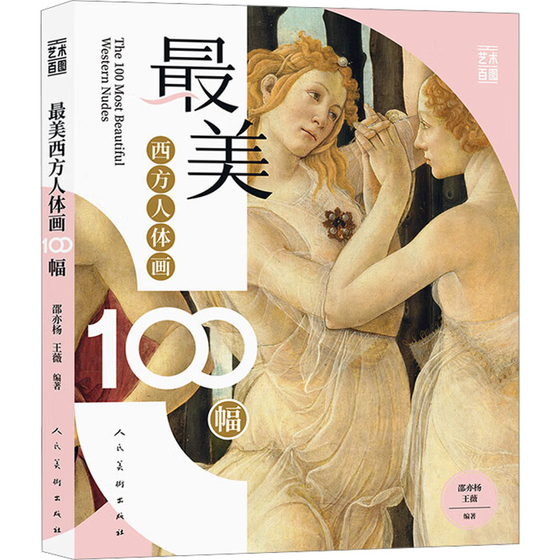  最美西方人体画100幅 