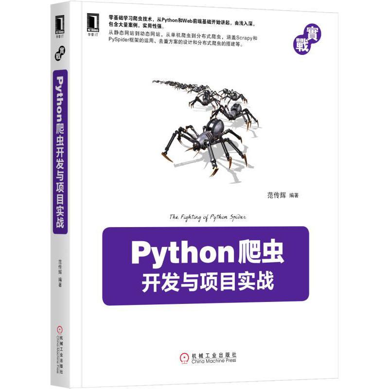  Python爬虫开发与项目实战 全面剖析爬虫技术的实现原理 利用Python的强大功能从任意网站爬取数据 