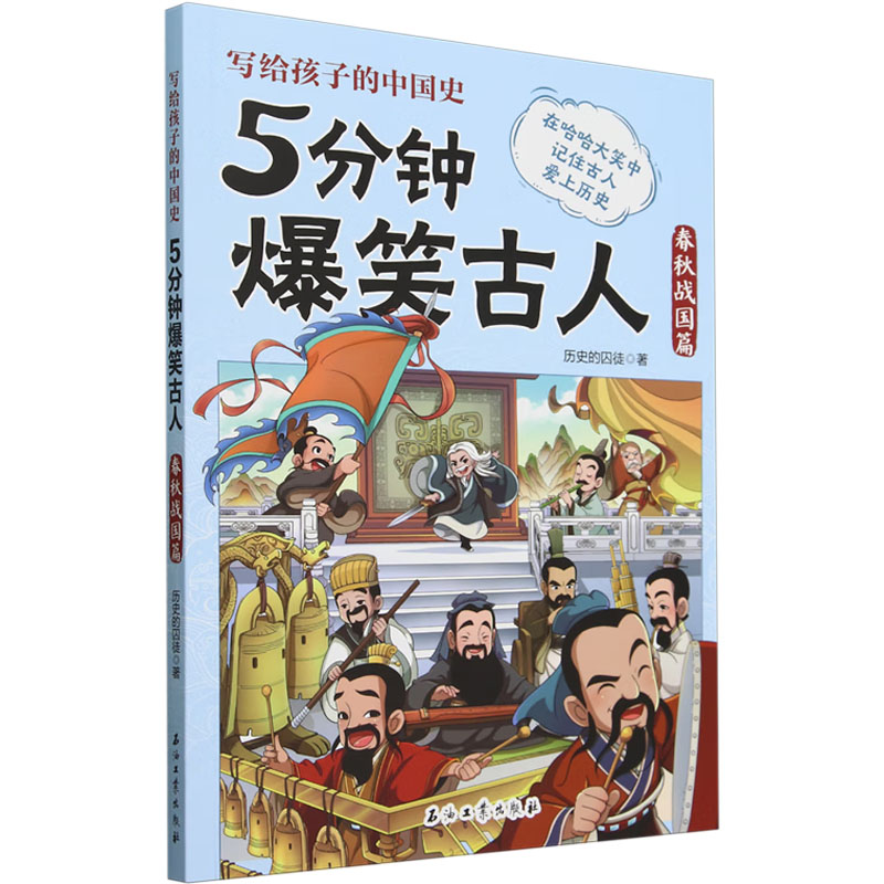  5分钟爆笑古人 春秋战国篇 