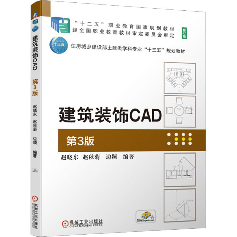  建筑装饰CAD 第3版 