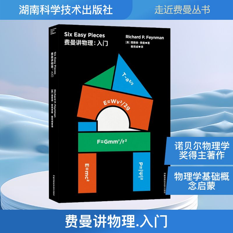  费曼讲物理:入门 走近费曼丛书——费曼讲物理：入门（比尔·盖茨推崇的物理课） 