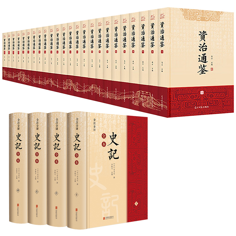  全注全译史记全本(全4册)+资治通鉴(全24册) 全28册 