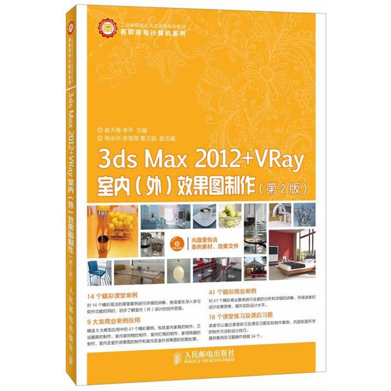  3ds Max 2012+VRay室内(外)效果图制作（第2版） 