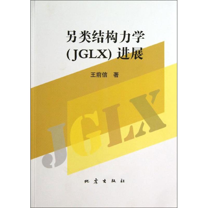  另类结构力学(JGLX)进展 