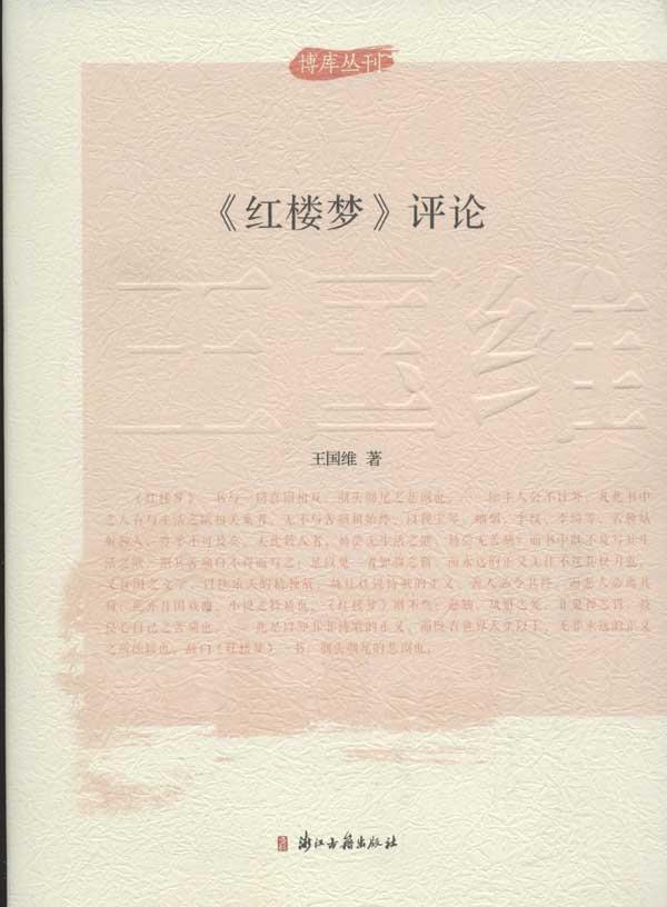 《红楼梦评论》