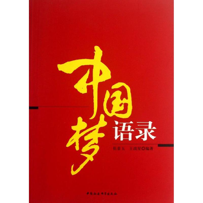 中国梦语录