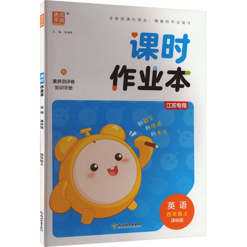  课时作业本 英语 四年级上 译林版 