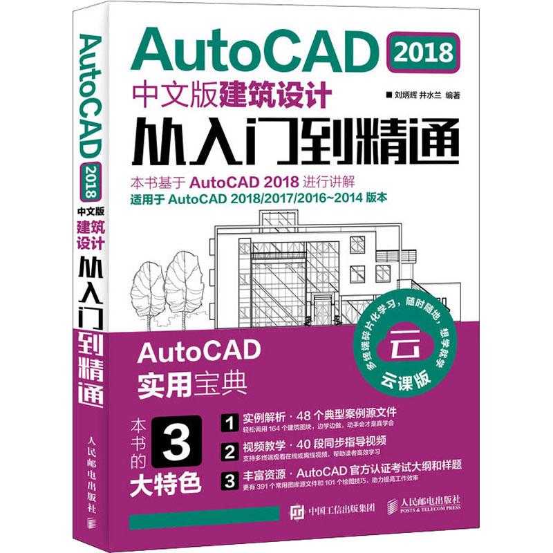  AutoCAD 2018中文版建筑设计从入门到精通 CAD/CAM/CAE自学视频教程案例实战 建筑设计实用教程 