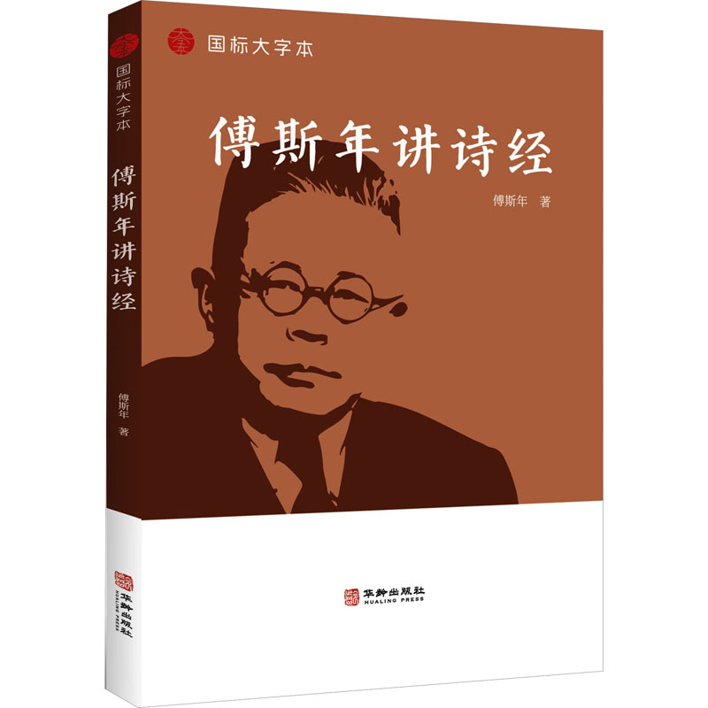 傅斯年讲诗经