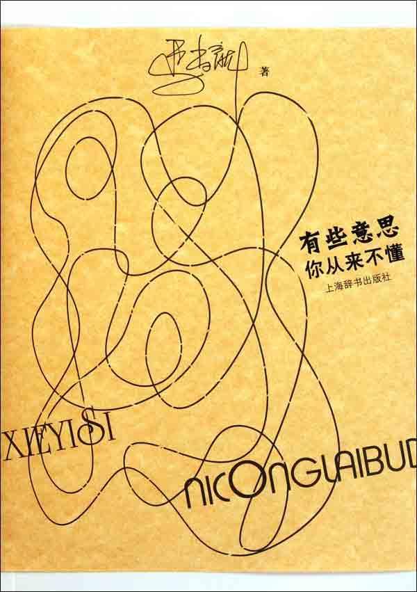 有些意思你从来不懂