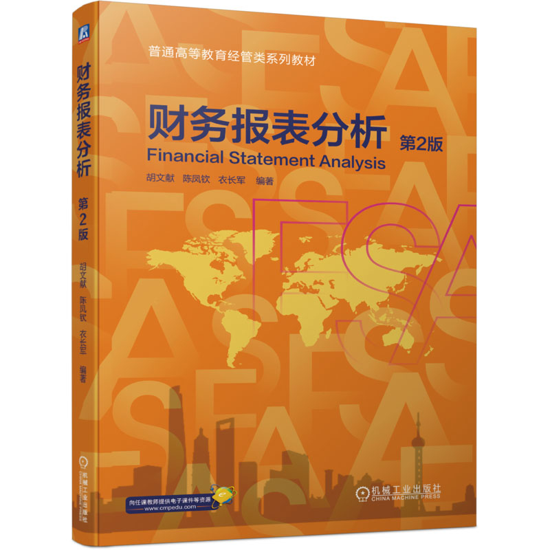  财务报表分析 第2版 
