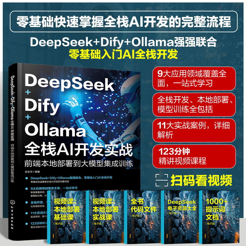  DeepSeek+Dify+Ollama全栈AI开发实战 前端本地部署到大模型集成训练 