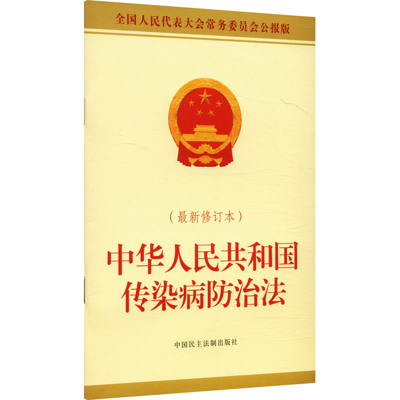  中华人民共和国传染病防治法 全国人民代表大会常务委员会公报版(近期新修订本) 