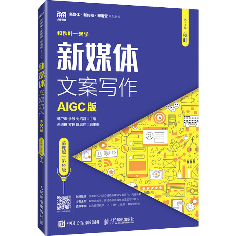  新媒体文案写作 AIGC版 慕课版 第2版 新媒体文案写作教材 