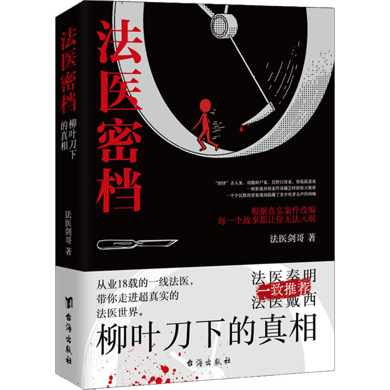 法医密档 柳叶刀下的真相 