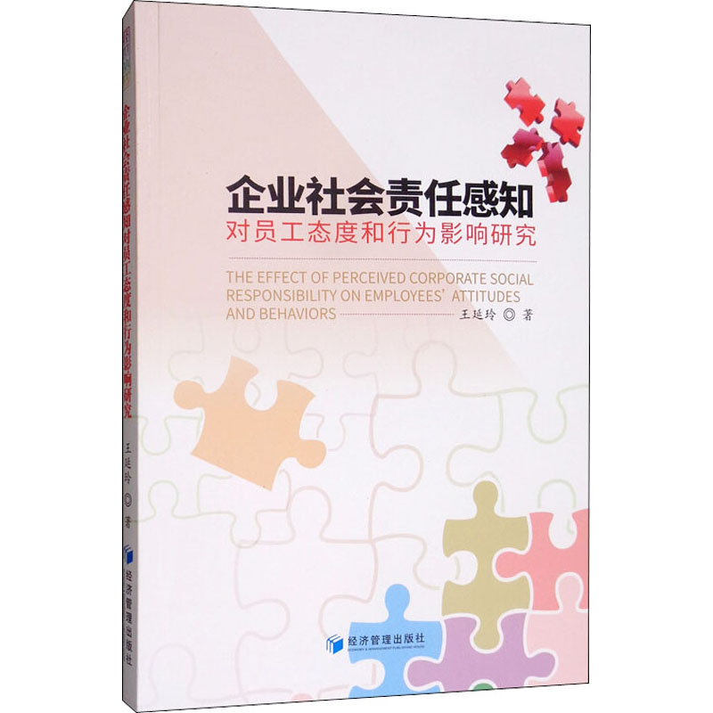 企业社会责任感知对员工态度和行为影响研究 