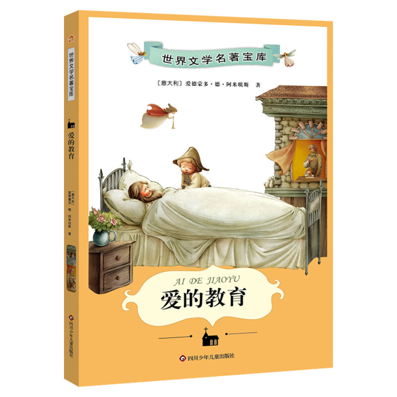 中国孩子必读世界文学名著宝库•爱的教育