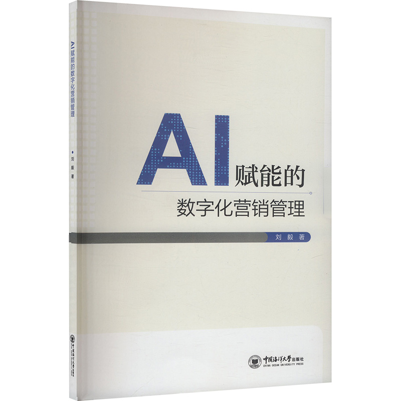  AI赋能的数字化营销管理 