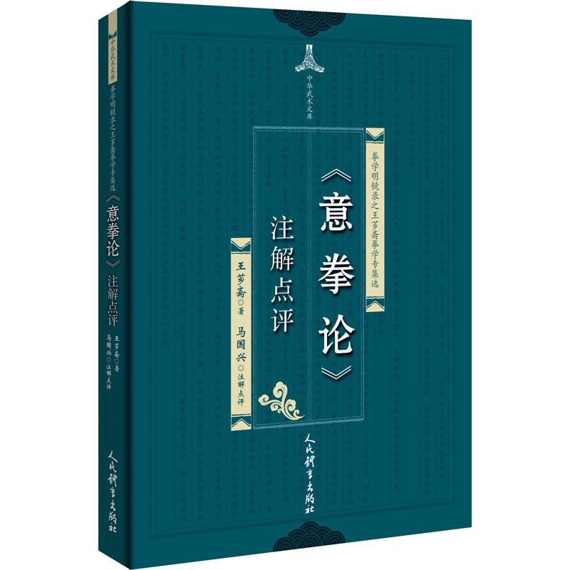 《意拳论》注解点评-王芗斋 著--文轩网