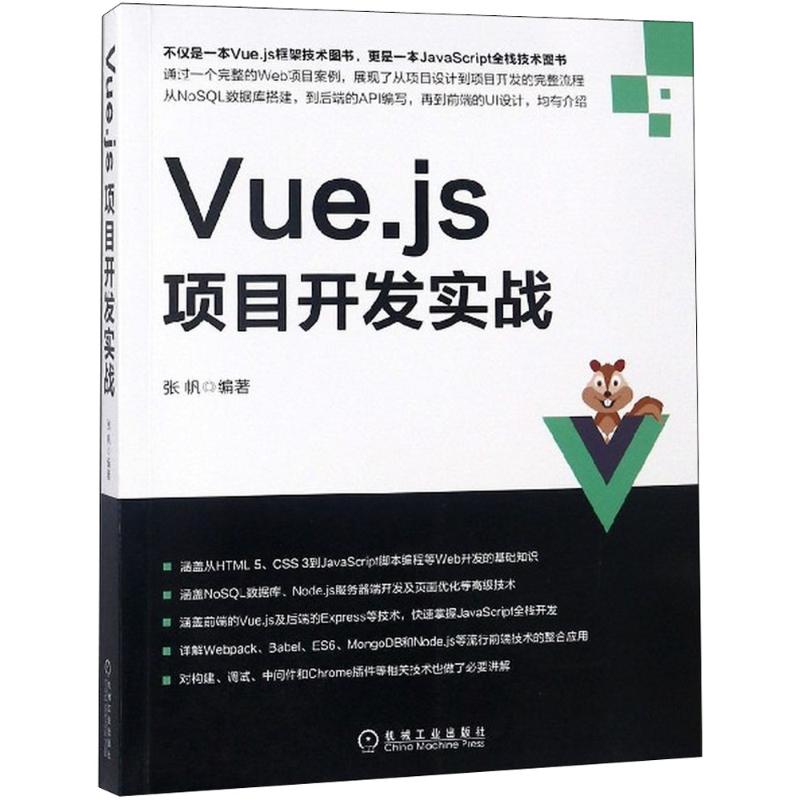  Vue.js项目开发实战 通过一个完整的项目实战案例带领读者掌握Vue.js开发 