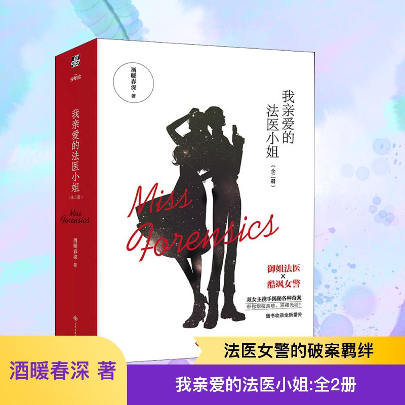  我亲爱的法医小姐(全2册) 