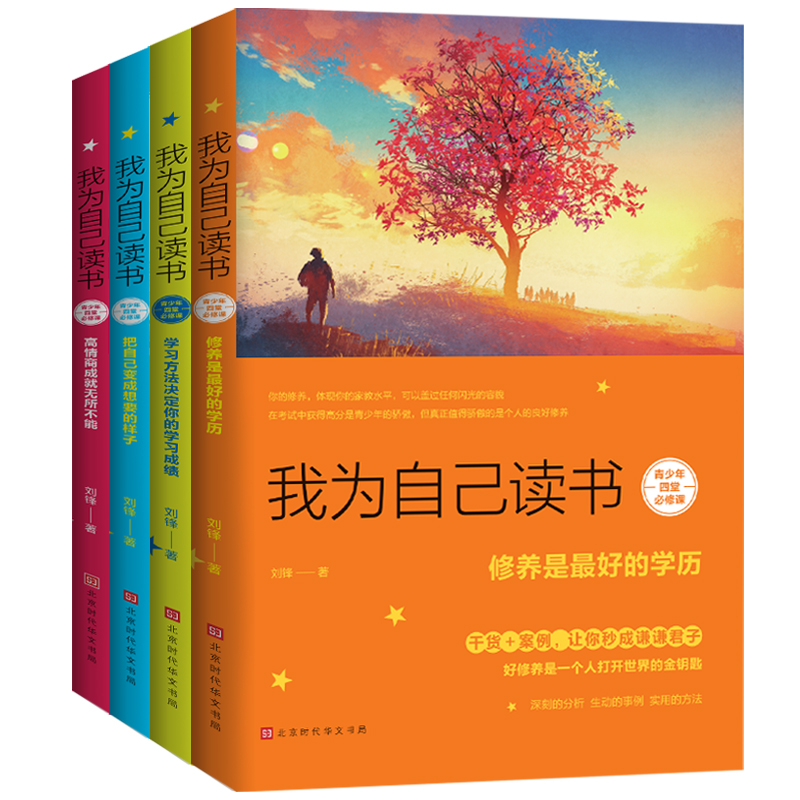  我为自己读书:青少年四堂必修课(全4册)/青少年励志(第2季) 