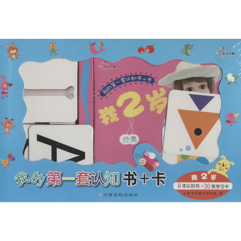  我的第一套认知书+卡（我2岁） 