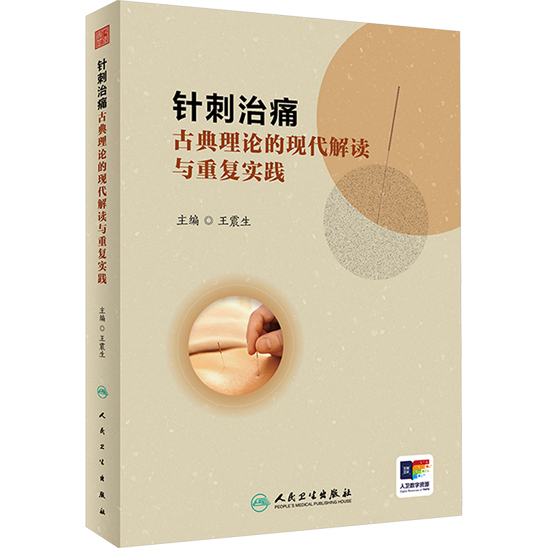  针刺治痛 古典理论的现代解读与重复实践 