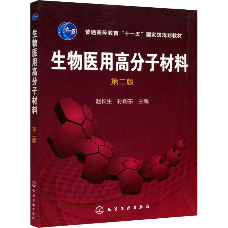  生物医用高分子材料 第2版 