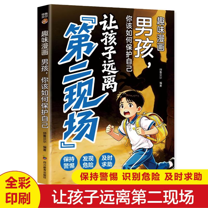 让孩子远离第二现场（男孩版）