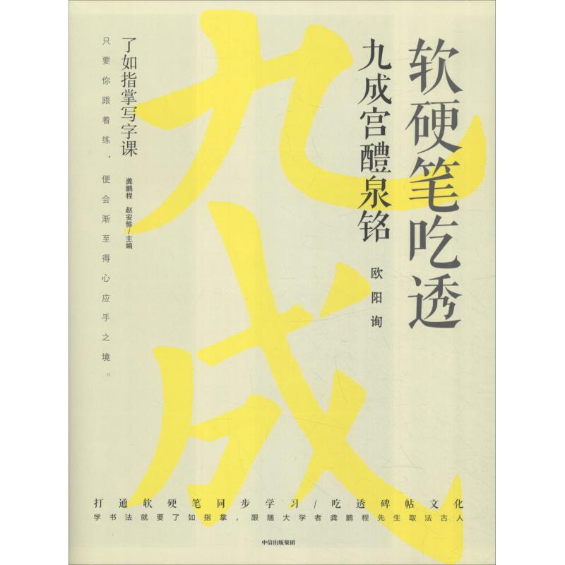  软硬笔吃透九成宫醴泉铭 