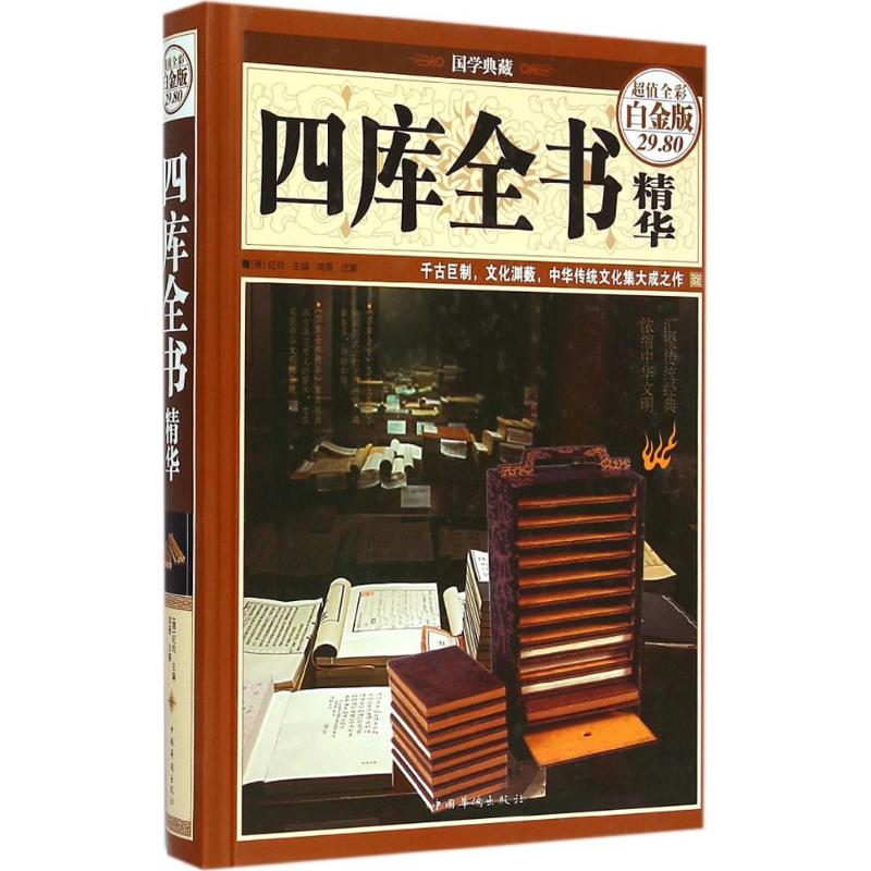 四庫全書精華