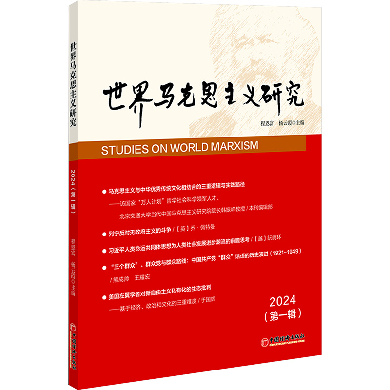  世界马克思主义研究2024(第一辑) 