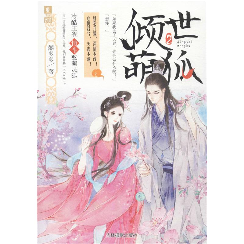  意林幻青春•倾世萌狐（2） 