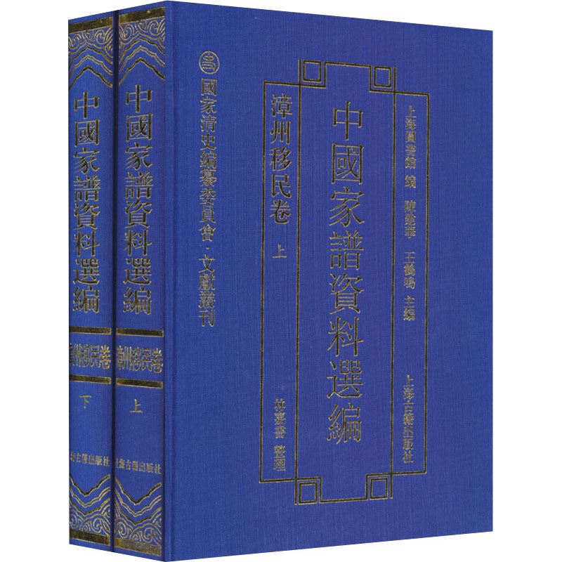  中国家谱资料选编 漳州移民卷(全2册)（漳州移民卷） 