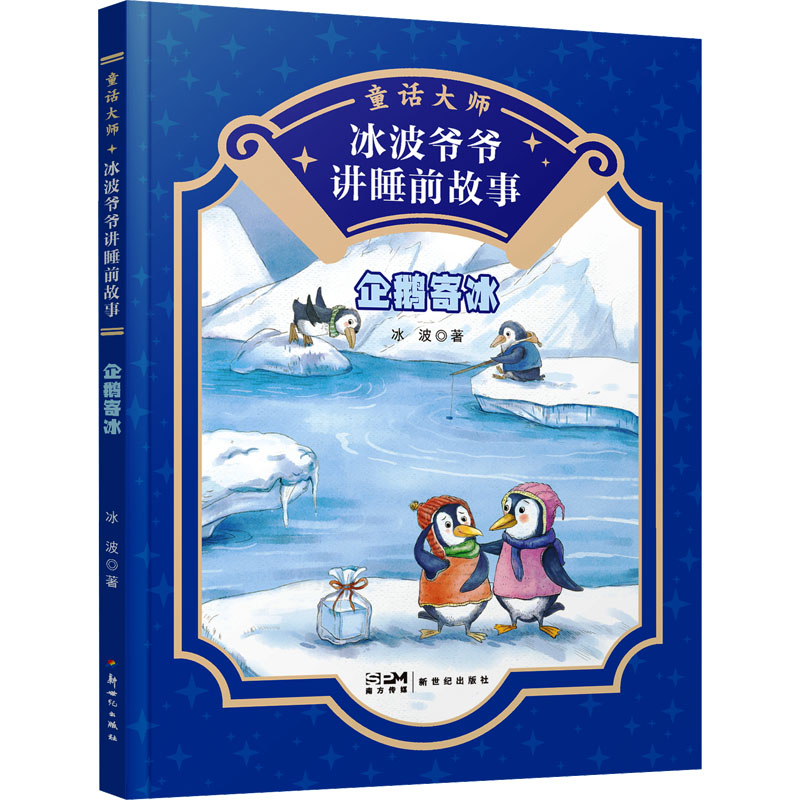  童话大师·冰波爷爷讲睡前故事•企鹅寄冰 