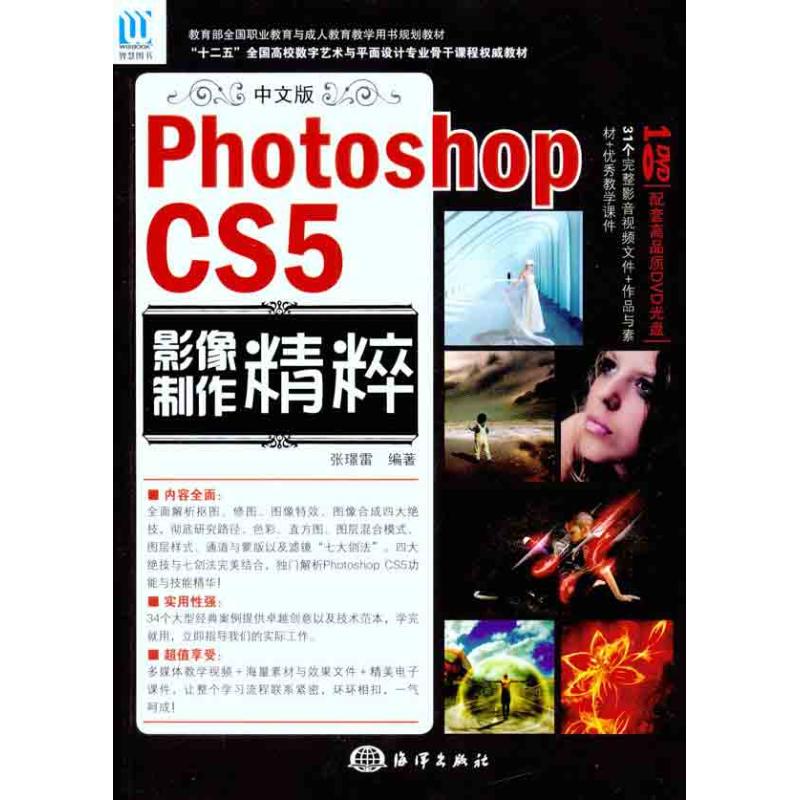  中文版Photoshop CS5 影像制作精粹 