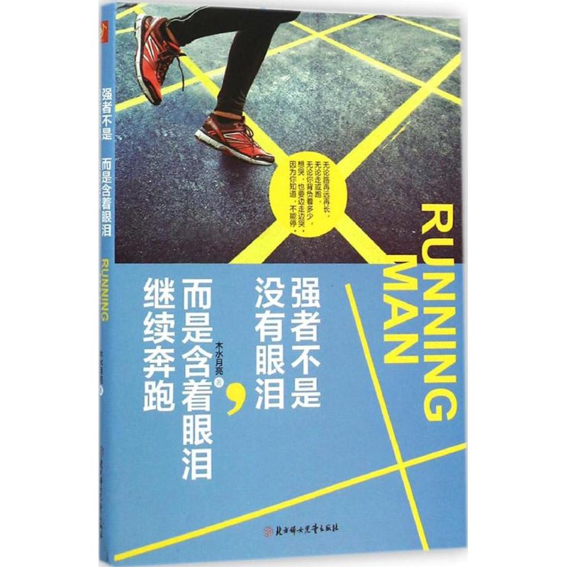  强者不是没有眼泪,而是含着眼泪继续奔跑 