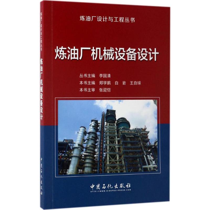  炼油厂机械设备设计 系统介绍了炼油厂常见机械设备 