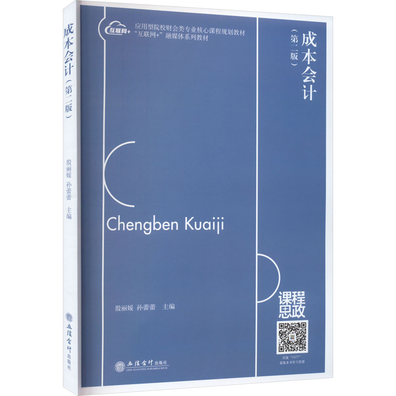  成本会计(第2版) 