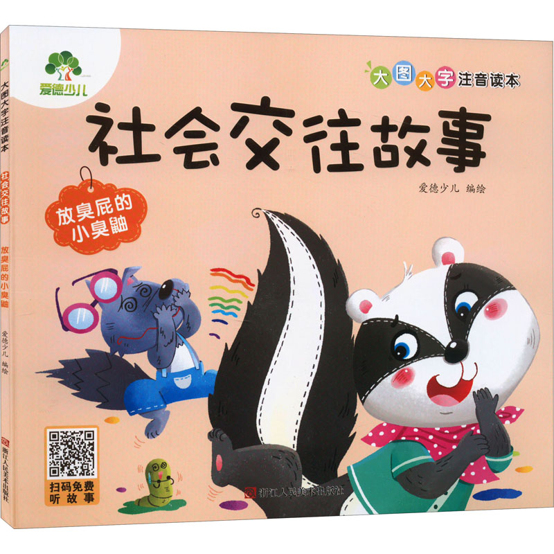  大图大字注音读本•社会交往故事 放臭屁的小臭鼬 