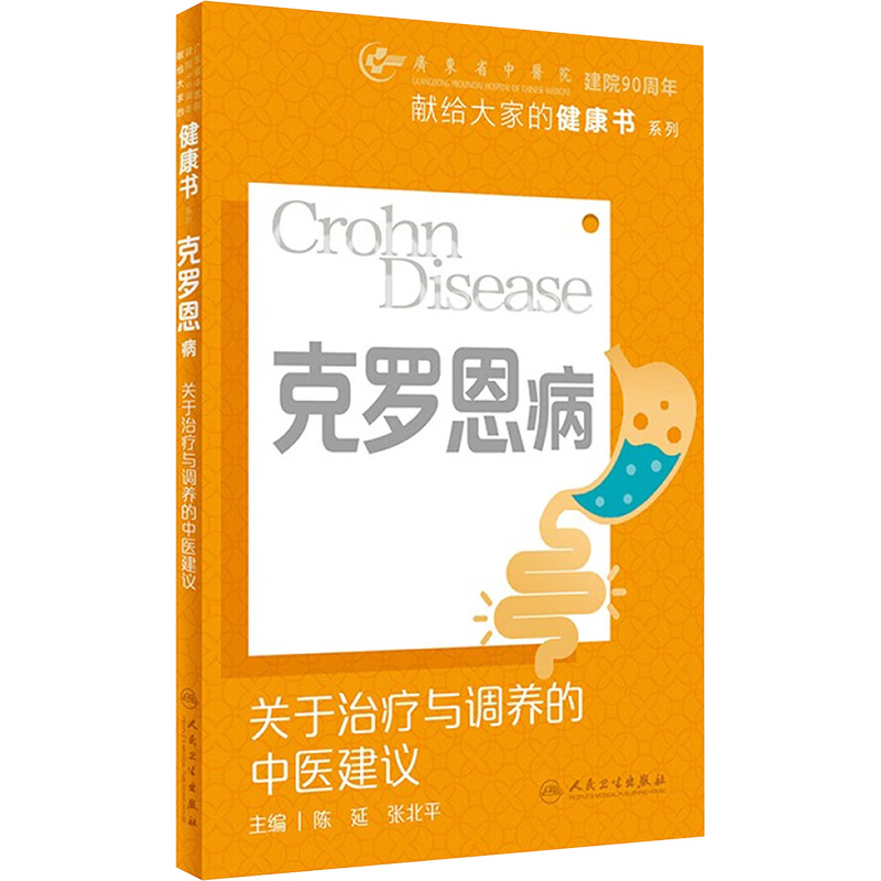 克罗恩病 关于治疗与调养的中医建议
