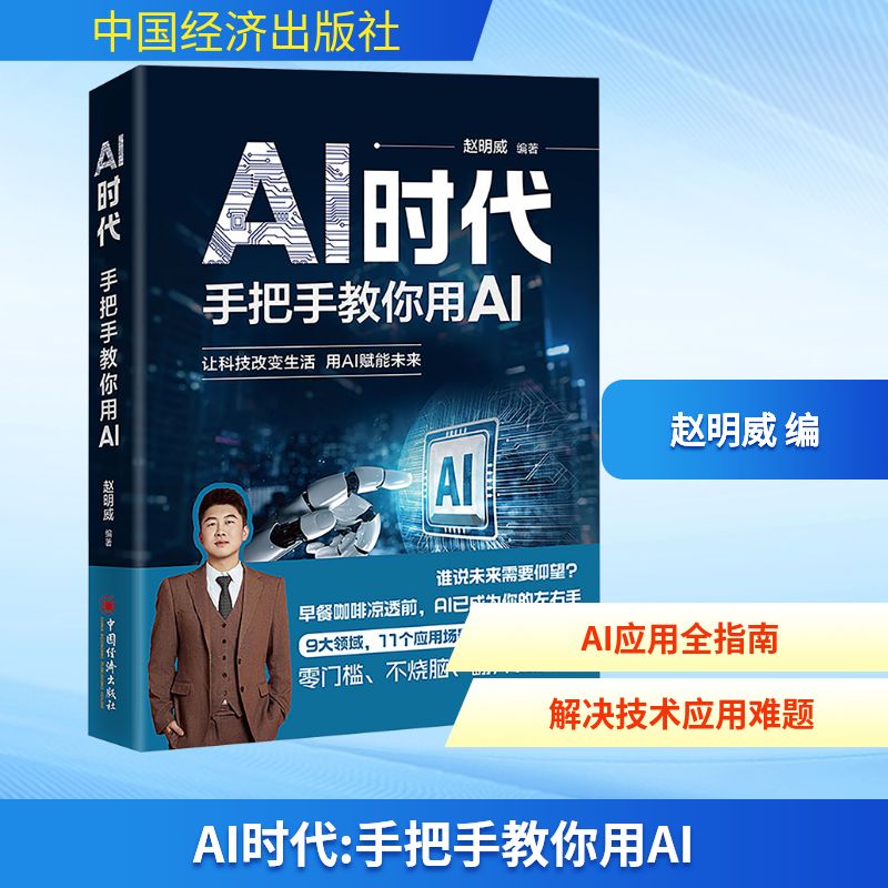  AI时代 手把手教你用AI 