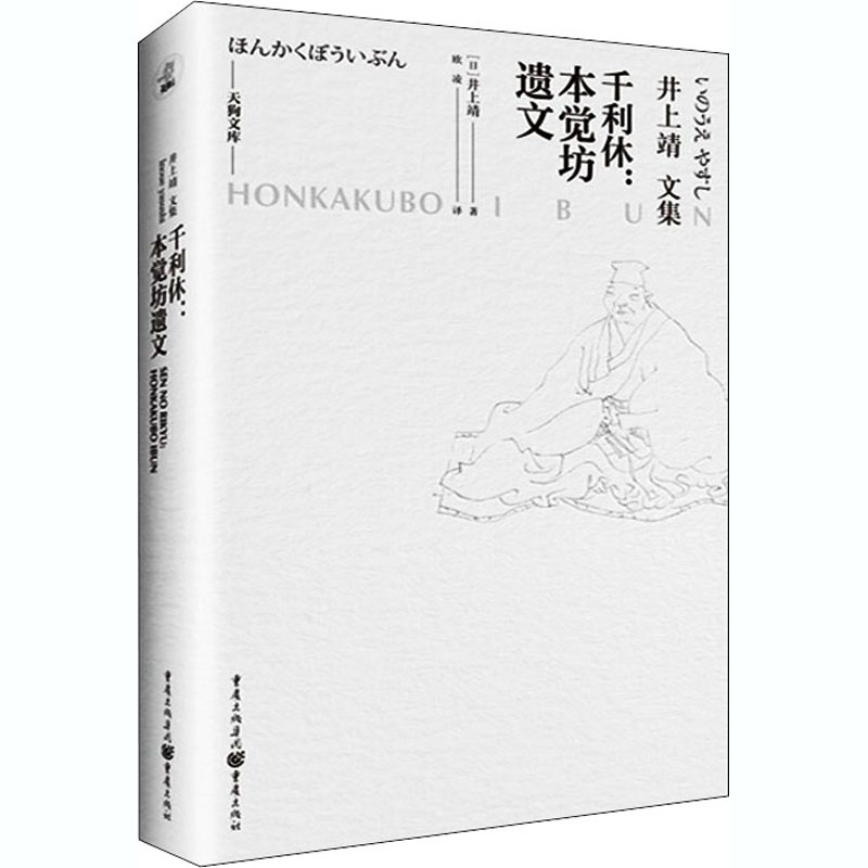  千利休:本觉坊遗文 一代茶圣千利休，以生死参悟茶道。 
