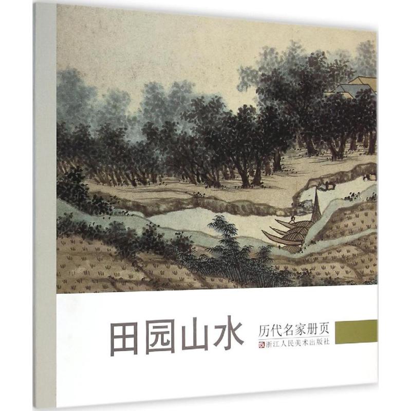  历代名家册页.田园山水（田园山水） 