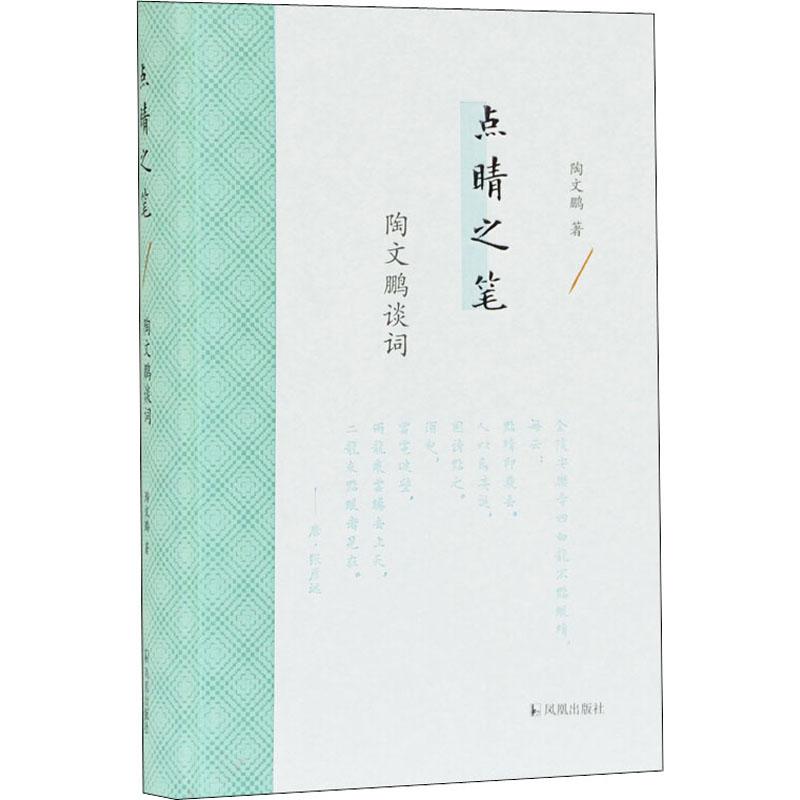  点睛之笔 陶文鹏谈词 