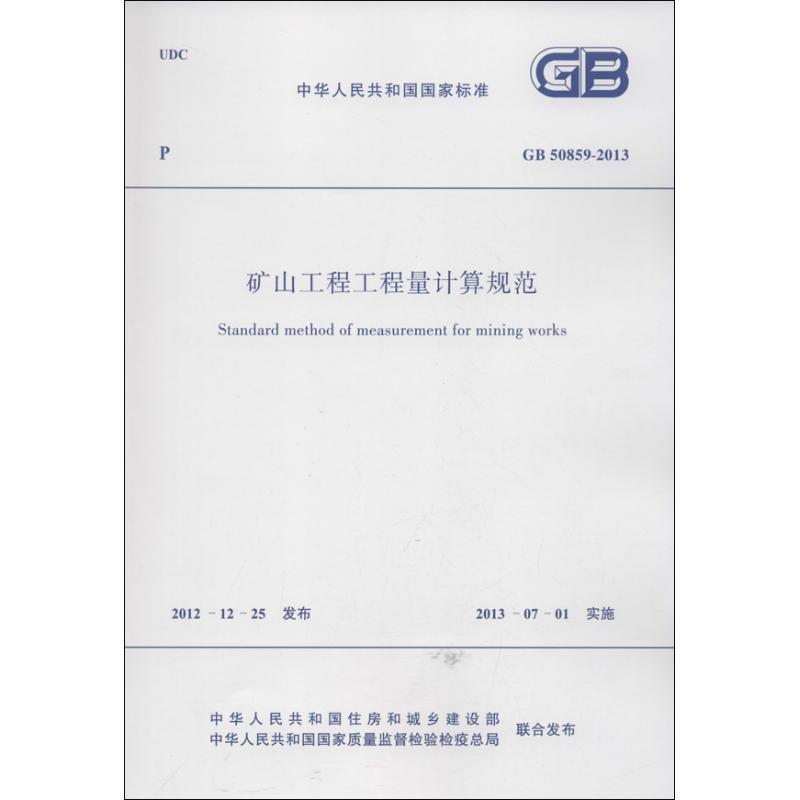  矿山工程工程量计算规范GB 50859-2013中华人民共和国国家标准 