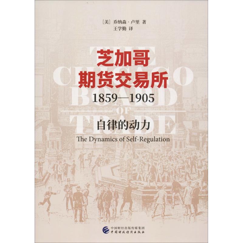  芝加哥期货交易所1859-1905 自律的动力 