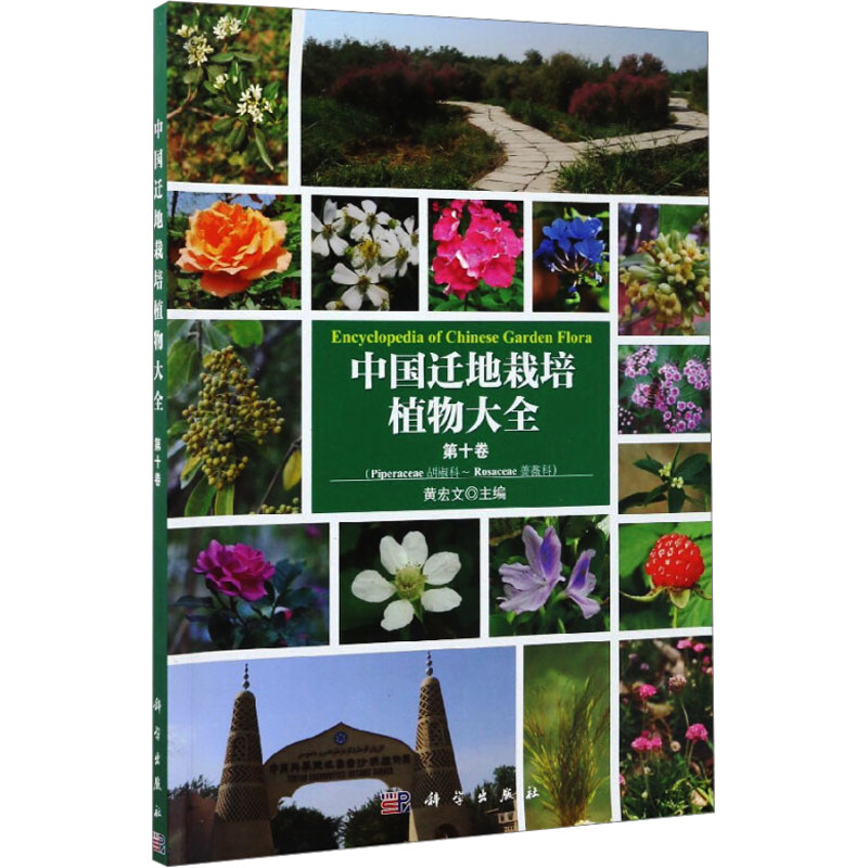  中国迁地栽培植物大全 第十卷 